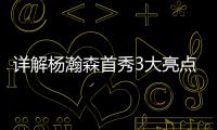 详解杨瀚森首秀3大亮点：比状元出色攻传防兼备 适应速度远超姚明