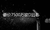 要价7500万欧❌记者：那不勒斯5000万报价努涅斯被拒
，将继续谈判