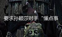要求孙颖莎对手“懂点事儿，差不多得了”
！前乒乓国手紧急致歉