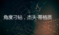 角度刁钻，杰夫·蒂格质疑科比·布莱恩特的最佳防守阵容
