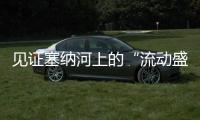 见证塞纳河上的“流动盛宴”
，巴黎奥运会开幕式今夜上演