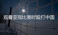 观看亚冠比赛时殴打中国球迷致其重伤骨折，日本一男子被警方逮捕
	！