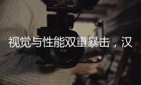 视觉与性能双重暴击，汉L赛道体验日引爆性能狂欢