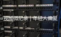 视频微纪录｜年轻人偏爱的“旧”相机
，从业三十年他修了三万多台