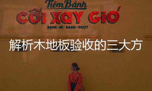那有可能是解析工艺木地板