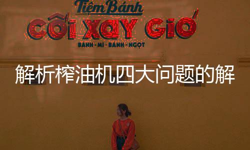 可将其拆洗后加以研磨