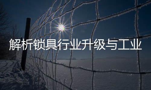 锁具升级设计技术含量比较低