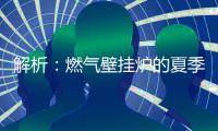 解析
：燃气壁挂炉的夏季模式废气耗电