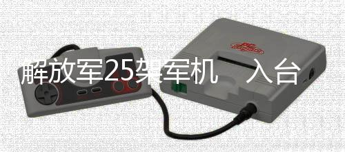 单日也未进入台湾东南方空域