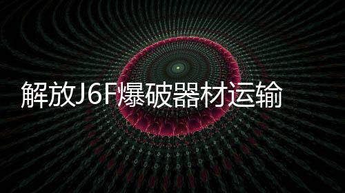 器材解放J6F爆破器材运输车