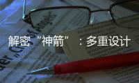 解密“神箭”：多重设计保障航天员安全 一主一备应对高频次发射