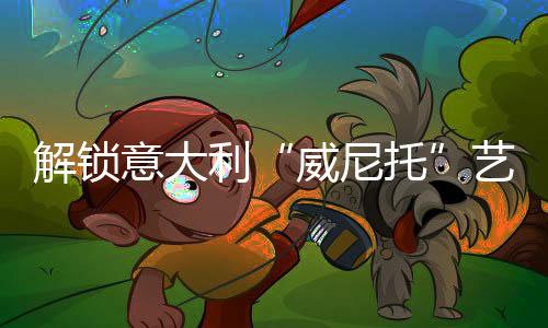 威尼托让家更秀美更时尚