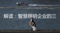 解读	：智慧照明企业的三大痛点