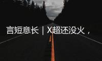 言短意长｜X超还没火，舆情先来了