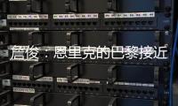 詹俊：恩里克的巴黎接近无解
，周日的决赛切尔西该怎么办？