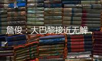 詹俊：大巴黎接近无解
，决赛切尔西的后防压力非常大
