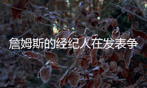 詹姆斯在2018年选择了湖人队
