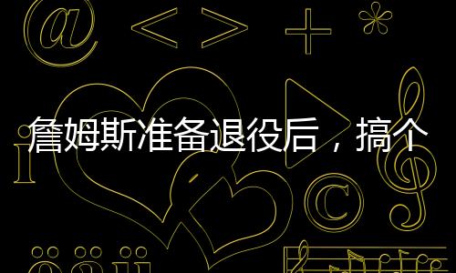 场分至于勒布朗詹姆斯