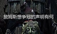詹姆斯想争冠的声明有何潜台词？富保罗：没有潜台词 就字面意思
