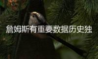 詹姆斯有重要数据历史独一档！科比和哈登只能超过他的一半	！