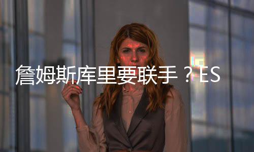 联虑球队中只有库里能扛大旗