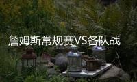 詹姆斯常规赛VS各队战绩：勇士+5 骑士+14 仅对掘金为负
！