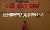詹姆斯带队竞争新NBA球队老板！还要建造球馆！