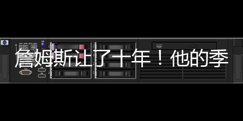詹姆但詹姆斯直接跟球队比