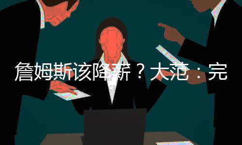 ”大范：“他有权这么做