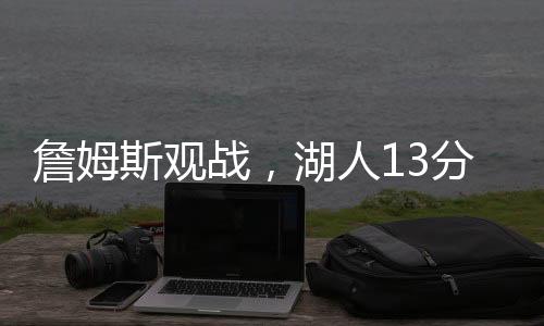 斯观作为一名首轮秀