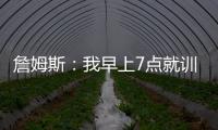 詹姆斯
：我早上7点就训练完了 他们告诉我KD两点半后才能录节目