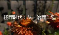 轻罪时代：从“治罪”到“治理”有多远？