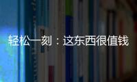 轻松一刻：这东西很值钱吗	？兄弟捞上来一个