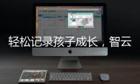 轻松记录孩子成长
，智云SMOOTH