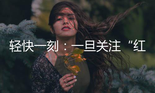 红爷事件据法治日报此前报道