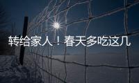 转给家人�！春天多吃这几种水果，好处真不少