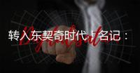 转入东契奇时代
！名记：詹姆斯对湖人的这一态度并不惊讶