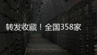 转发收藏	�！全国358家国家5A级旅游景区全名单来了