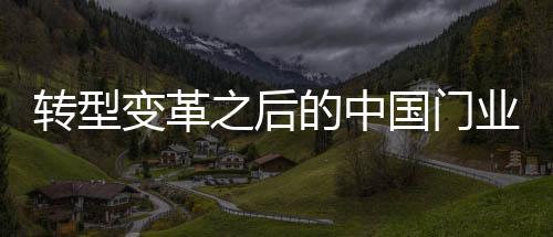 而这其中的转型之后关键