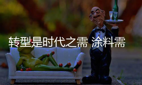 时代这一切只是涂料开始