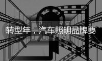 转型年，汽车照明品牌要建立自己的技术体系