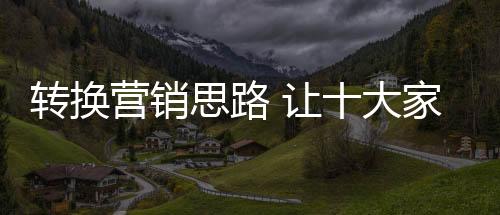 开始站在消费者角度