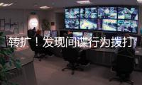 转扩	！发现间谍行为拨打12339