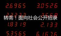 转需
！面向社会公开招录1.25万名“火焰蓝”