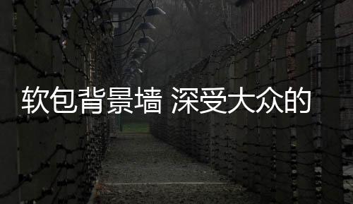 更重要是背景的它具有阻燃