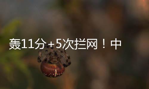 次拦拦网手型也不差