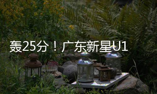 广东好在末节打出攻势反超