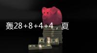 轰28+8+4+4
，夏联战神回归！你小子也要超级崛起，火箭又更强大了