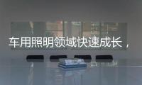 车用照明领域快速成长，全球LED市场产值拉升