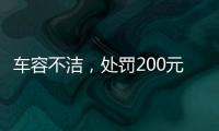 车容不洁	，处罚200元？罚的是一辆渣土车